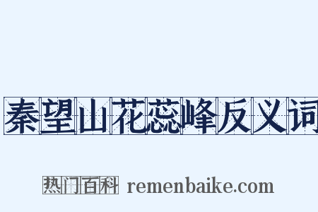 秦望山花蕊峰反义词是什么意思的图片